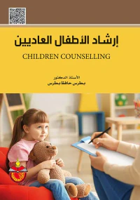 إرشاد الأطفال العاديين
