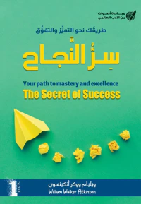 غلاف طريقك نحو التميز والتفوق "سر النجاح" - Your path to mastery and excellence "The secret of Success"