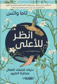 انظر للأعلى - دليلك للشفاء الفعال بمراقبة الطيور