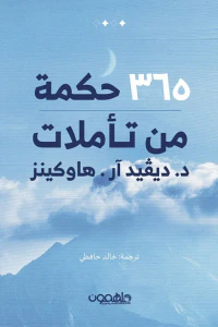 غلاف 365 حكمة من تأملات ديفيد آر هاوكينز