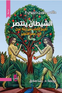الشيطان ينتصر ؛ تاريخ الكذب من جنة عدن إلى عصر التنوير