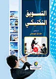 التسويق التكتيكي