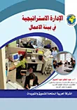 الإدارة الاستراتيجية في بيئة الاعمال