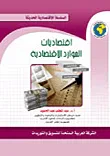 اقتصاديات الموارد الإقتصادية