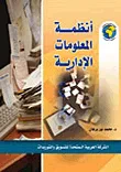 أنظمة المعلومات الإدارية