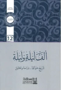 ألف ليلة وليلة ؛ تاريخ حياتها - دراسة وتحليل