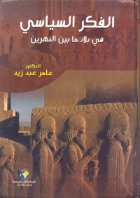 غلاف الفكر السياسي في بلاد ما بين النهرين