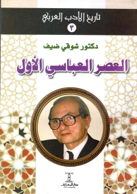 العصر العباسي الأول
