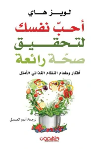 أحب نفسك لتحقيق صحة رائعة ؛ أفكار وطعام النظام الغذائي الأمثل