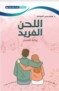اللحن الفريد