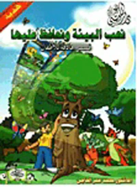 نحب البيئة ونحافظ عليها