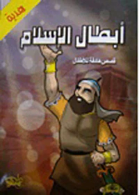 سلسلة أبطال الإسلام