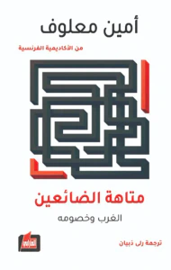 متاهة الضائعين ؛ الغرب وخصومه