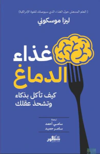 غلاف غذاء الدماغ كيف تاكل بذكاء وتشحذ عقلك