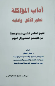 غلاف آداب المؤاكلة - تطور الأكل وآدابه - المطبخ الشامي الكلبي قديماً وحديثاً من المجتمع الجاهلي إلى اليوم
