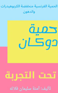 غلاف حمية دوكان ؛ تحت التجربة
