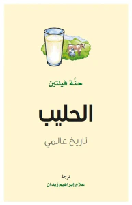 غلاف الحليب ؛ تاريخ عالمي