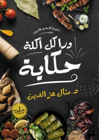 غلاف ورا كل أكلة حكاية
