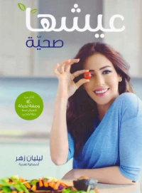 غلاف عيشها صحية