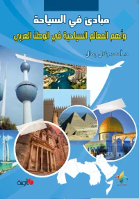 غلاف مبادئ في السياحة وأهم المعالم السياحية في الوطن العربي