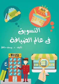 غلاف التسويق فى عالم الضيافة