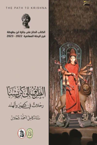 غلاف الطريق إلى كريشنا ؛ رحلات في كشمير والهند