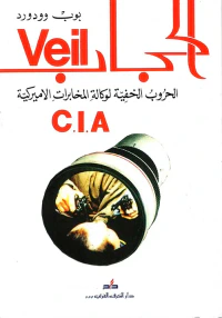 غلاف الحجاب الحروب الخفية لوكالة المخابرات الأميركية C.I.A