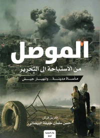 غلاف الموصل من الاستباحة إلى التحرير؛ مأساة مدينة ... وانهيار جيش