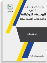 غلاف الحرب الروسية الاوكرانية والتداعيات الاستراتيجية