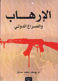 غلاف الإرهاب والصراع الدولي