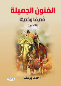 الفنون الجميلة ؛ قديما وحديثا  التصوير