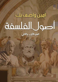 أصول الفلسفة ؛ الجزء الأول والثاني