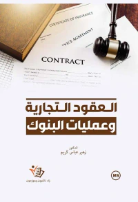 العقود التجارية وعمليات البنوك