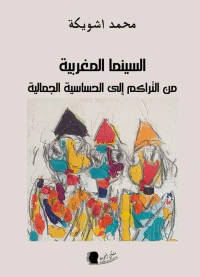 غلاف السينما المغربية ؛ من التراكم إلى الحساسية الجمالية