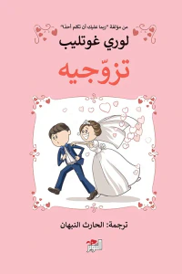 غلاف تزوجيه