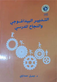 غلاف التدبير البيداغوجي والنجاح المدرسي