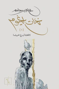 نحات الغيوم ؛ الكتابة أبو بزغ الحروف