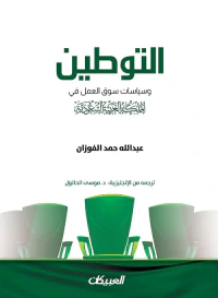 التوطين وسياسات سوق العمل في المملكة العربية السعودية