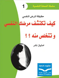 حقيقة المرض النفسي ؛ كيف تكتشف مرضك النفسي وتتخلص منه ؟ ؟