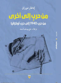 من حرب إلى أخرى : من حرب 1940 إلى حرب أوكرانيا
