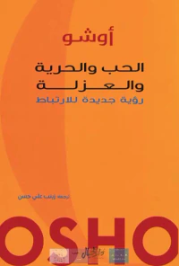 الحب والحرية والعزلة ؛ رؤية جديدة للأرتباط