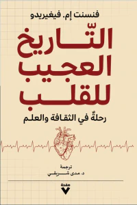 التاريخ العجيب للقلـب : رحلة في الثقافة والعلم