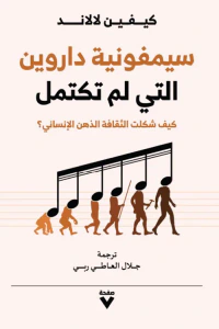 سيمفونية داروين التي لم تكتمل : كيف شكلت الثقافة الذهن الإنساني؟