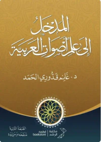 المدخل إلى علم الأصوات العربية