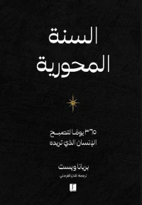 السنة المحورية ؛ 365 يوما لتصبح الإنسان الذي تريده