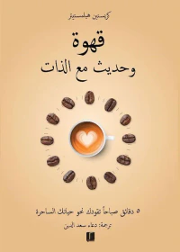 قهوة وحديث مع الذات ؛ 5 دقائق صباحاً تقودك نحو حياتك الساحرة