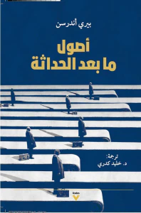 غلاف أصول ما بعد الحداثة