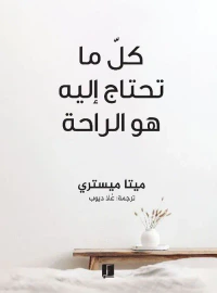 كل ما تحتاج إليه هو الراحة