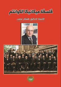 فلسفة ميكانيكا الكوانتم