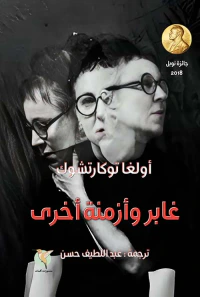 غلاف غابر وأزمنة أخرى